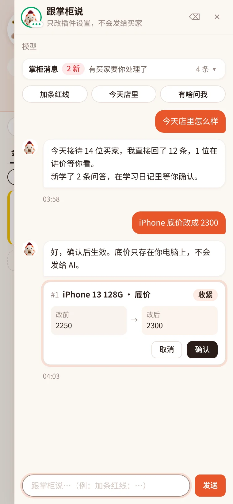 跟掌柜说